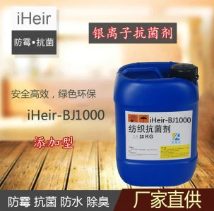 iHeir-BJ银离子抗菌剂