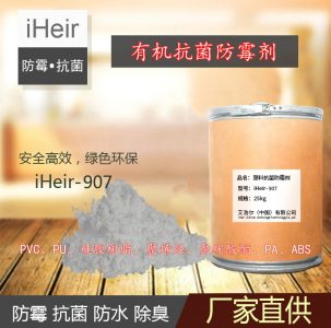 iHeir-907 塑料抗菌防霉剂