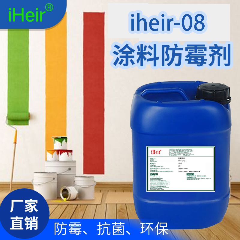 iHeir-08会所内墙防霉剂_办公室防霉剂_酒店防霉剂