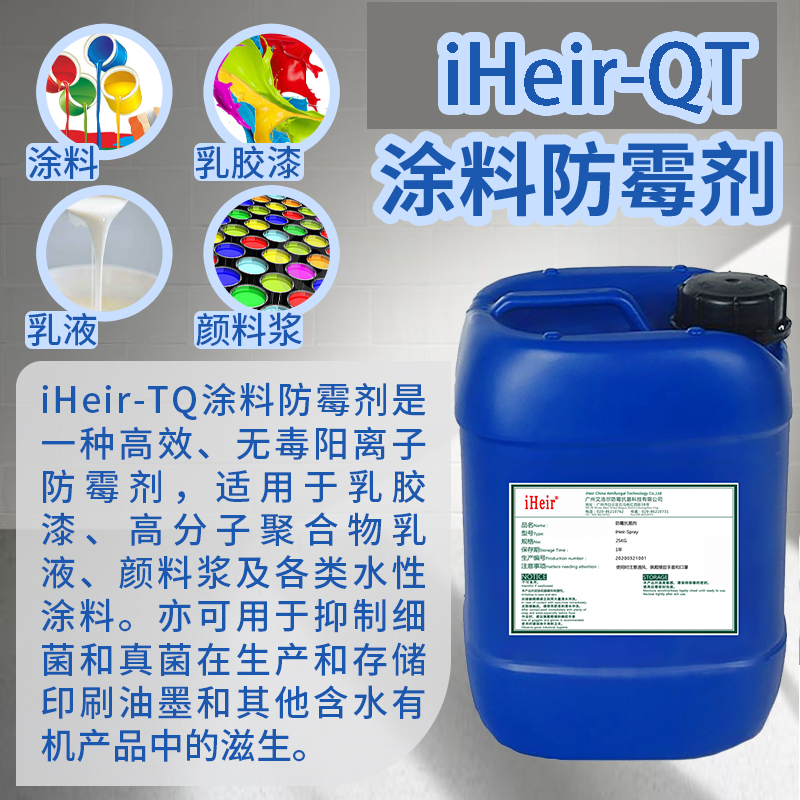 iHeir-QT外墙涂料防霉剂_安全高效环保涂料防霉剂