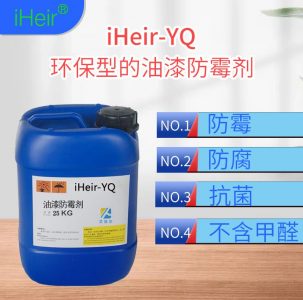 家具和墙面发霉怎么办？iHeir-YQ油漆防霉剂帮你解决烦恼