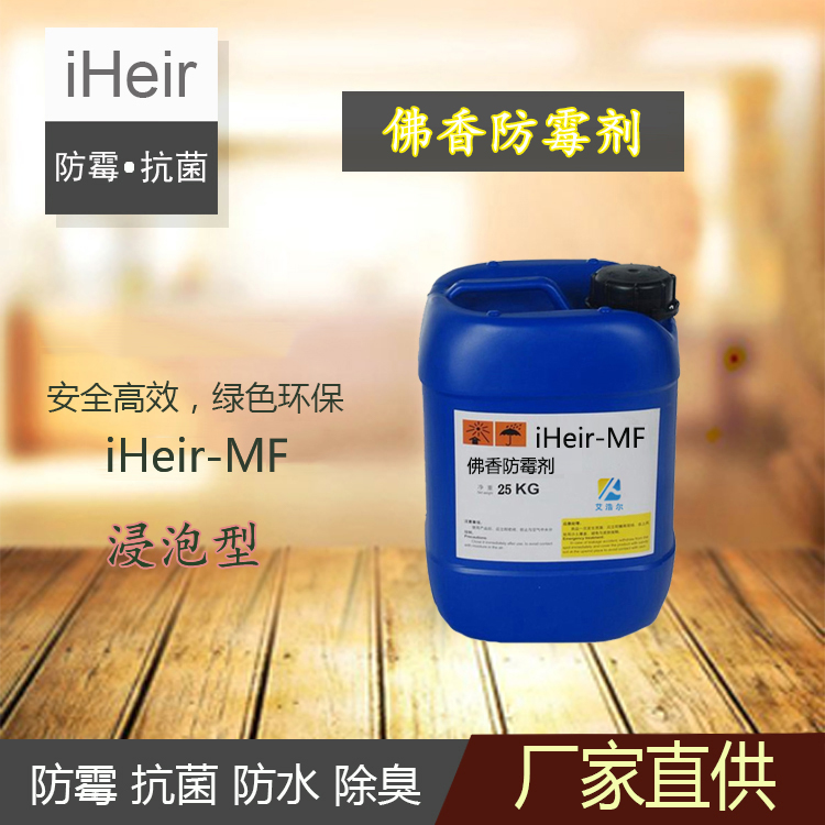 佛香防霉剂iHeir-MF 微量添加
