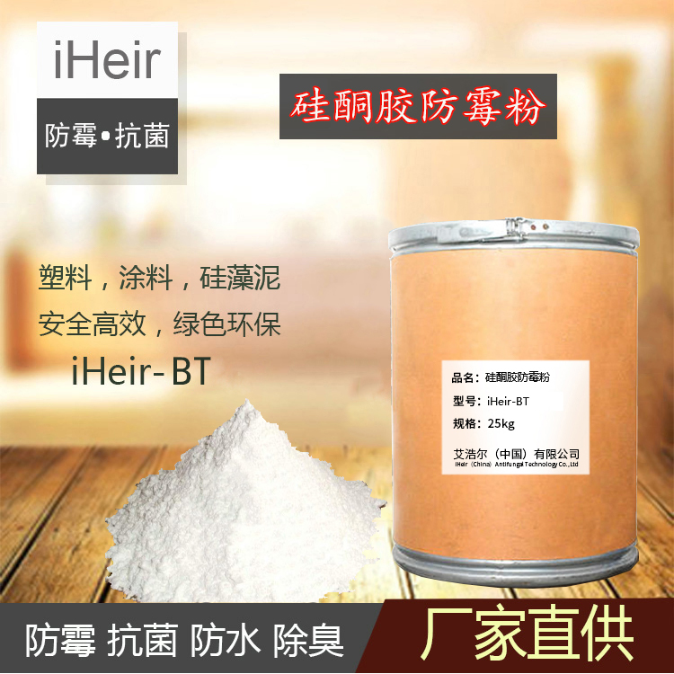 iHeir-BT硅酮胶防霉粉