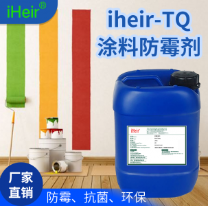 iHeir-TQ潮湿地下室涂料防霉剂_仓库涂料防霉剂_墙面涂料防霉剂