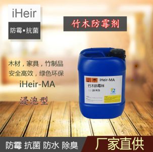iHeir-MA木材防霉剂