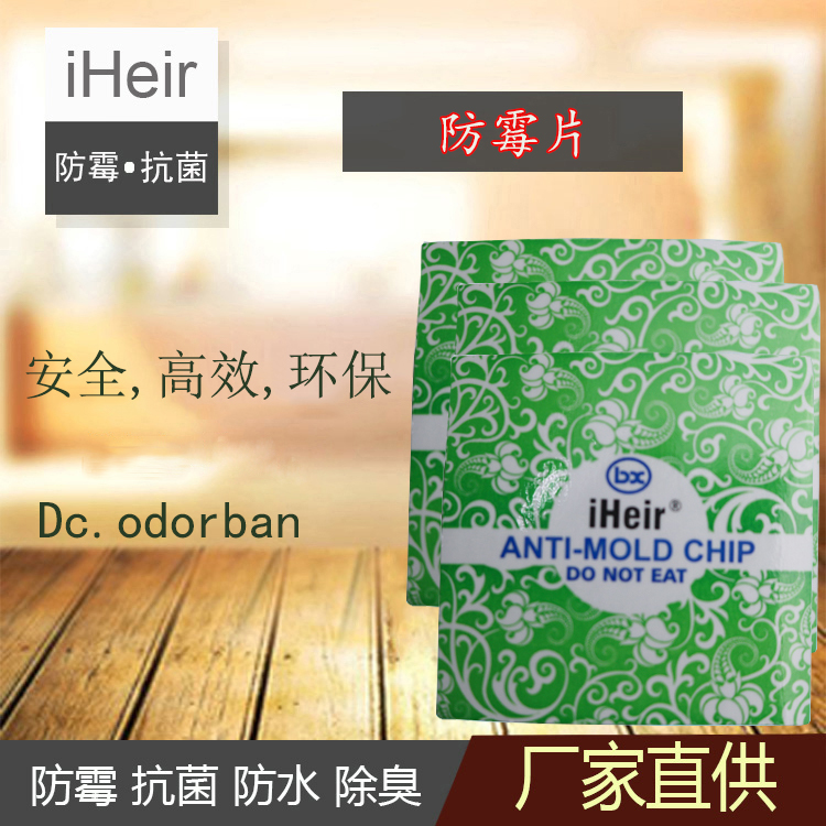 绿色防霉片