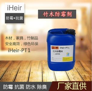 竹木防霉剂  |木材防霉怎么办？竹制品防霉怎么办？|iHeir-PT1竹木防霉剂帮您解决