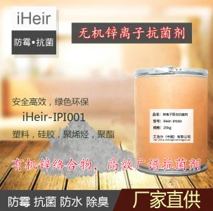 塑料抗菌剂 | iHeir-IPI001无机锌离子复合抗菌剂