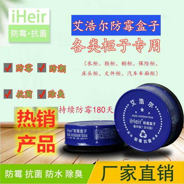防霉盒子