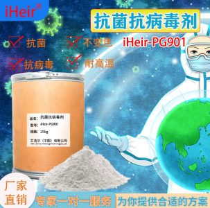 iHeir-PG901抗菌抗病毒剂