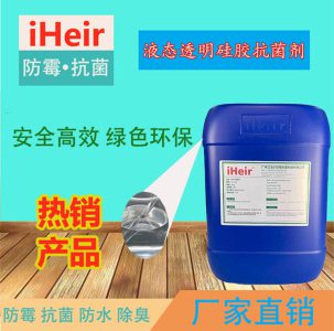 iHeir-GGTK液态透明硅胶抗菌剂